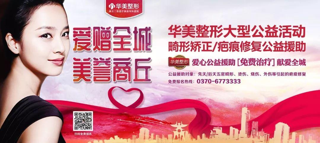1007关注商丘华美整形医院大型免费畸形矫正疤痕修复公益援助火热报名中......-华美牙齿矫正怎样