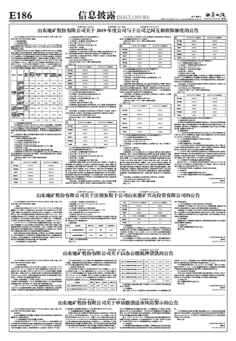 山东地矿股份有限公司关于2019年度公司与子公司之间互相担保额度的公告-山东地矿国际投资有限公司