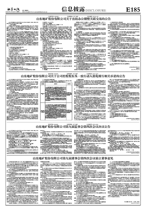 山东地矿股份有限公司关于公司控股股东及一致行动人豁免履行相关承诺的公告-北京宝德瑞创业投资有限公司