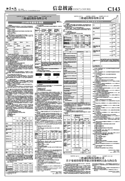 三维通信股份有限公司2018年年度报告摘要-三维通信股份有限公司怎么样