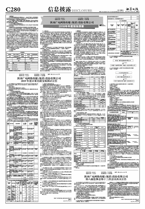 陕西广电网络传媒（集团）股份有限公司2018年年度报告摘要-陕西省广电网络产业集团公司