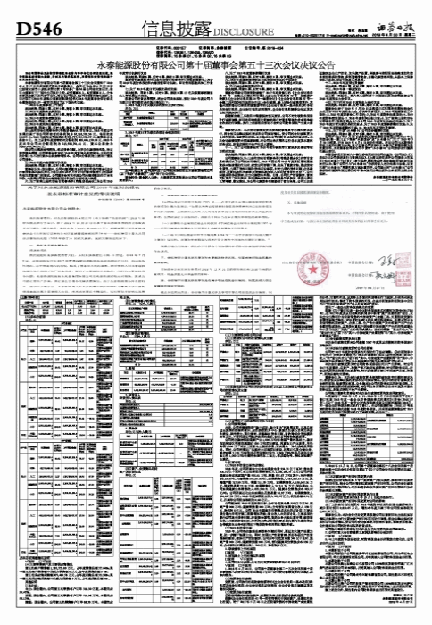 （上接D545版）永泰能源股份有限公司2018年年度报告摘要-惠州永泰有限公司