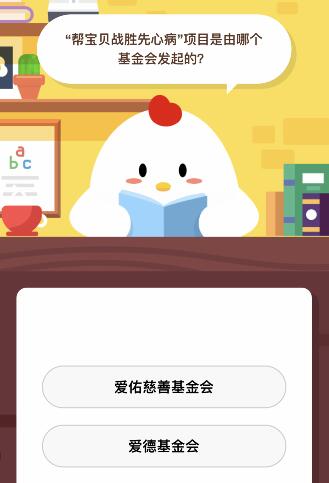 帮宝贝战胜先心病项目是由哪个基金会发起的5月5日庄园课堂-爱佑慈善基金会先心病