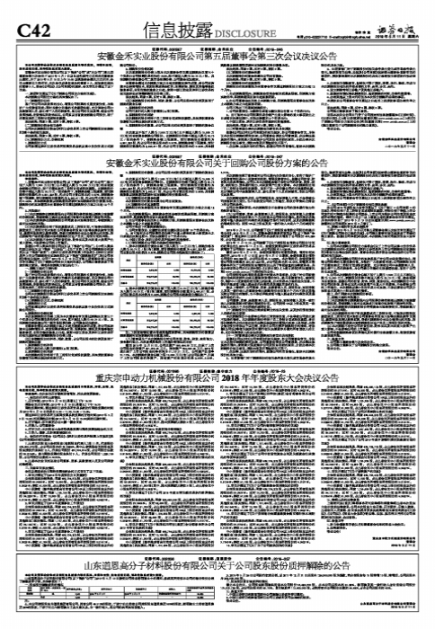 安徽金禾实业股份有限公司关于回购公司股份方案的公告-金禾实业公司债券