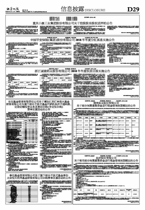 【推荐】中国平安保险（集团）股份有限公司2018年年度分红派息实施公告-2009年国企税后上交红利多少