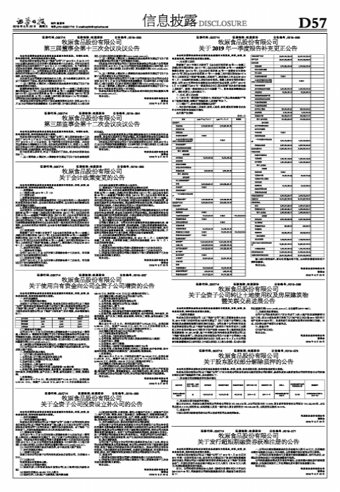 牧原食品股份有限公司关于会计政策变更的公告-牧原食品股份有限公司官网