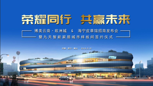 博美&九天家居打造城市样板间签约仪式成功举行-成都西南博美装饰城管理有限责任公司