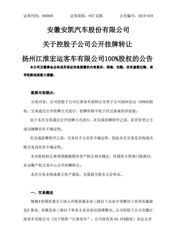 安凯客车控股子公司转让其全资子公司全部股份-中水致远资产评估有限公司安徽分公司