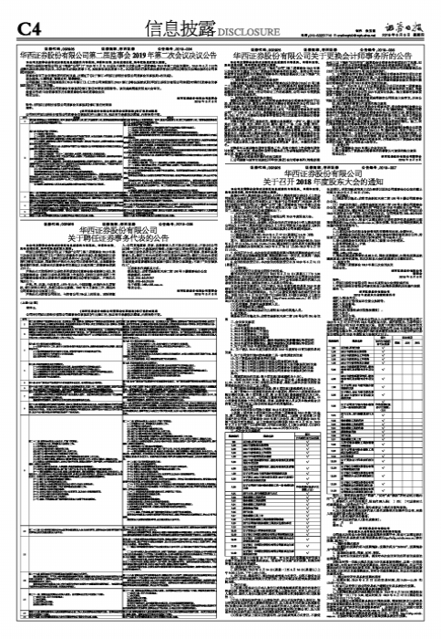 【推荐】华西证券股份有限公司关于更换会计师事务所的公告-陕西华西会计师事务所有限公司