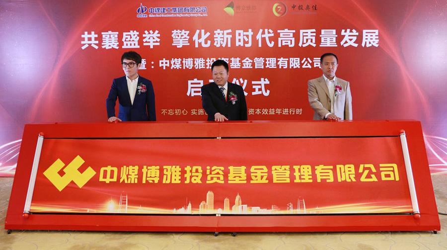 【推荐】中煤博雅投资基金管理有限公司启动仪式在京举行-博雅基金