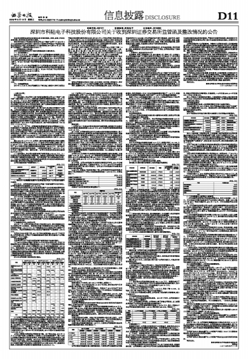 （上接D10版）深圳市科陆电子科技股份有限公司关于对深圳证券交易所2018年年报问询函回复的公告-安徽北旅产业投资有限公司
