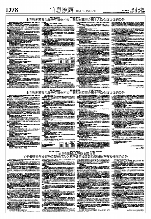 山东得利斯食品股份有限公司关于第四届董事会第十六次会议决议的公告-得利斯食品有限公司负责人电话