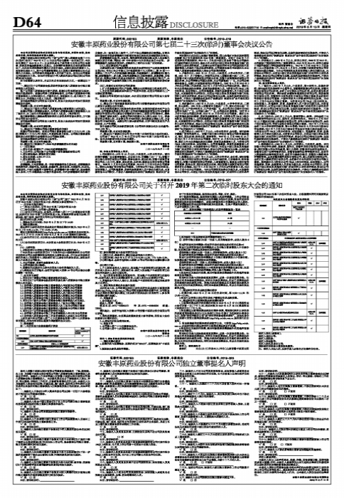 安徽丰原药业股份有限公司关于召开2019年第二次临时股东大会的通知-安徽丰原药业股份有限公司电话