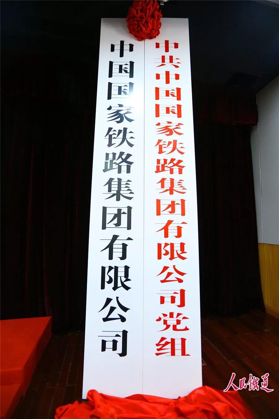 中国国家铁路集团有限公司在京挂牌成立注册资本为人民币17395亿-中铁股份有限公司