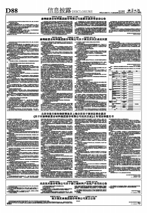 北京市浩天信和律师事务所上海分所关于深圳证券交易所《关于对康得新复合材料集团股份有限公司的关注函》之专项法律意见书-上市公司收购法律意见书
