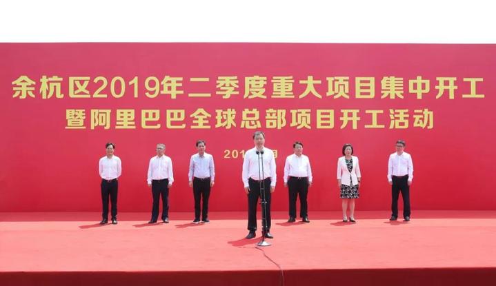 阿里巴巴集团全球总部开工余杭53个项目一键启动-深圳市众望投资集团有限公司