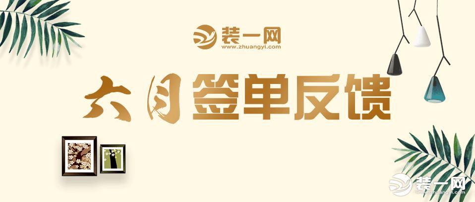 6月签单反馈来袭，别墅大宅装修就上装一网-河南东易日盛力天装饰有限公司
