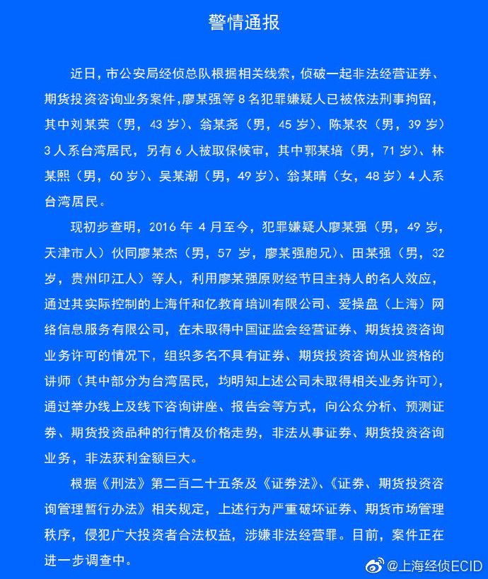 【推荐】股市黑嘴廖某强等8人被刑拘其中3人系台湾居民廖英强股票资讯网