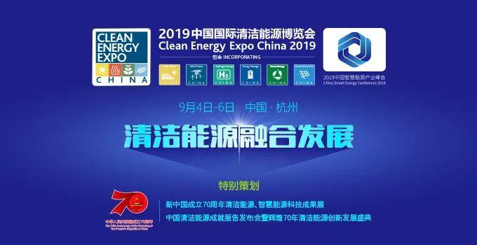 「浙能关注」9月4日-6日，浙能集团与您相约2019清洁能源博览会-浙江浙能绍兴滨海热力有限公司