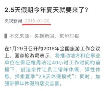 【推荐】2.5天休假提出已几年，距离落实有多远？-2016年假多少天