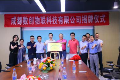 成都数创物联科技有限公司揭牌成立-成都博通物联科技有限公司