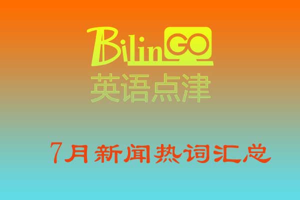 【推荐】2019年7月新闻热词汇总上海五天实业有限公司英文