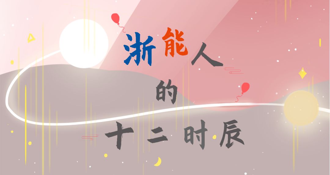 「浙能爱·快拍」浙能人的十二时辰，奋斗不止86400秒-浙能台州第二发电有限责任公司