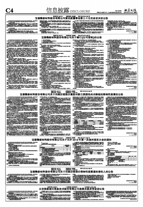 宝泰隆新材料股份有限公司关于回购注销部分限制性股票通知债权人的公告-北京宝泰隆房地产开发有限公司债权