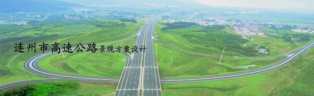 清连高速公路入口地段景观规划方案出炉-广东清连公路发展有限公司