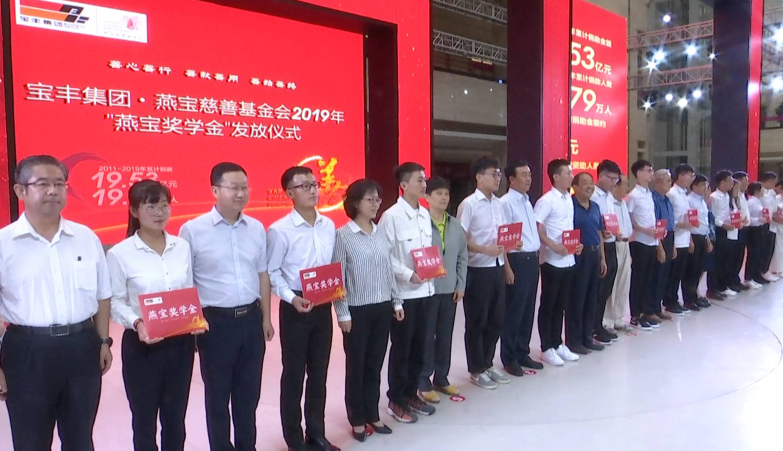 宝丰集团·燕宝慈善基金会2019年新增3亿元为10万学子发放奖学金-燕宝基金会学生登录