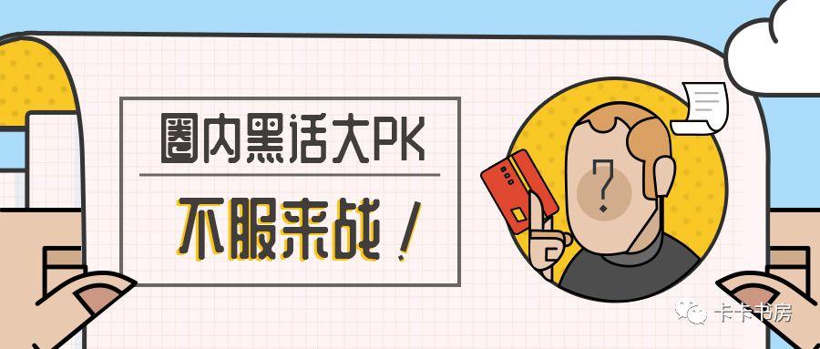 信用卡的黑话测试，是时候一决高下了-广发挖坟额度多少