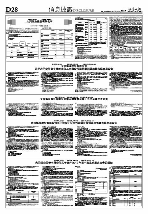 大同煤业股份有限公司第六届董事会第十九次会议决议公告-大同煤矿集团有限责任公司土地管理规定