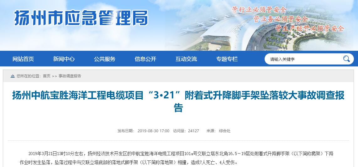 宝胜股份在建项目事故调查结果：发现隐患未停工酿惨剧，31人被追责-中航宝胜集团有限公司上海