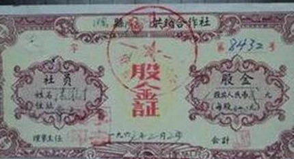 60多年前2元股票可兑换多少钱，社员股金证是否具有收藏价值-2元钱兑多少钱