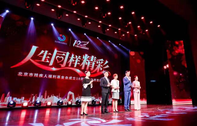 北京市残疾人福利基金会10周年公益项目展示活动在京举行-北京首善儿童基金会电话多少