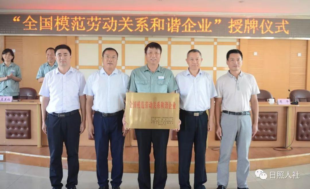 日照港集团岚山港务有限公司荣获“全国模范劳动关系和谐企业”称号-日照港第一港务分公司