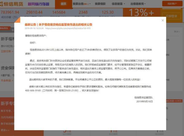 广州P2P平台“恒信易贷”发布公告欲良性退出未公布兑付方案-恒信易贷最高可以投多少