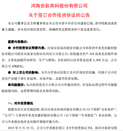 安彩高科拟出资4000万元与中来成立合资公司投建高效光伏组件项目-安阳市河南安彩高科股份有限公司