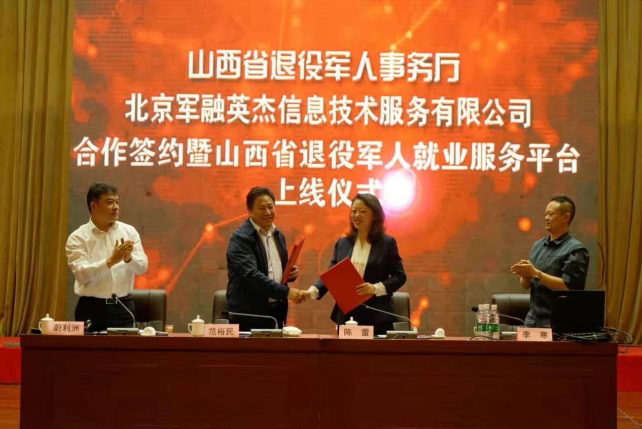 山西省退役军人就业创业服务平台上线-上海融军科技有限公司