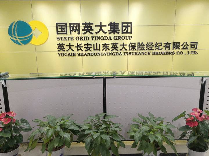 山东英大保险经纪：履行央企社会责任，践行保险经纪人职责-保险经纪公司经营范围