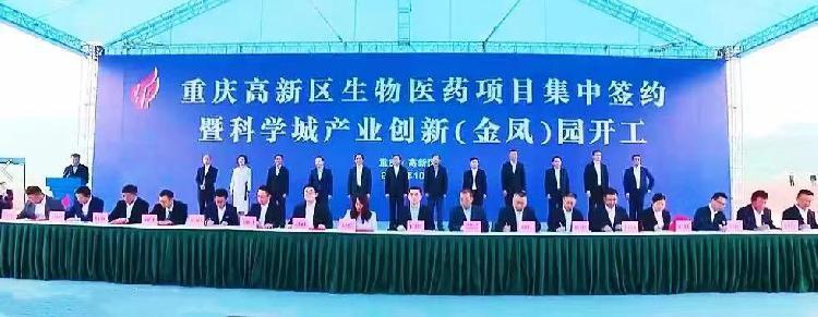 “起好步”“开好局”科学城产业创新（金凤）园正式启动建设，重庆高新区12日集中签约14个生物医药项目-重庆赛诺制药有限公司