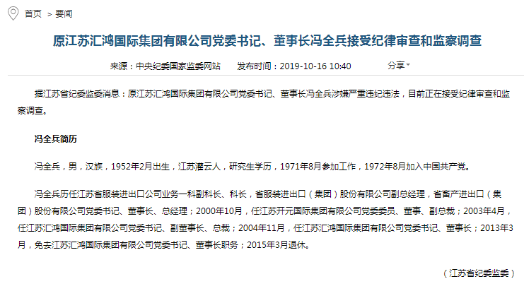 百亿级国企两任前掌门都被查，原总裁、副总裁也均落马-江苏汇鸿股份有限公司怎么样