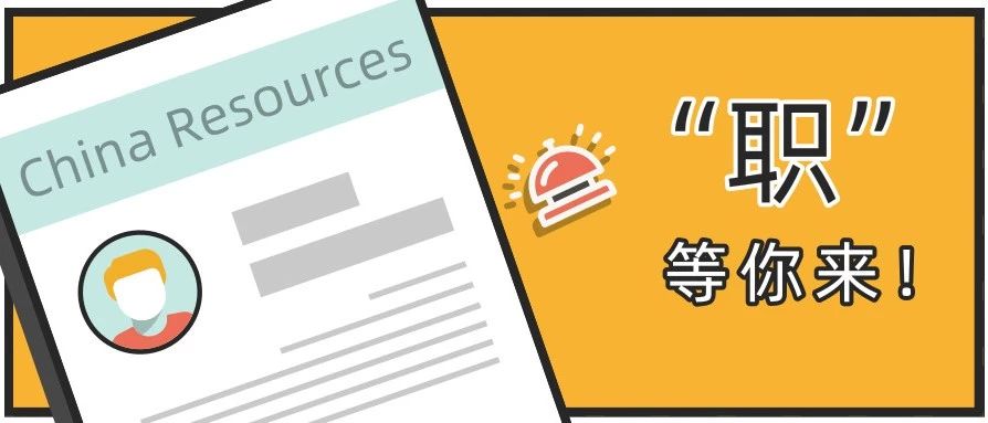 “职”等你来，华润校招等你报道-华润银行年终奖多少