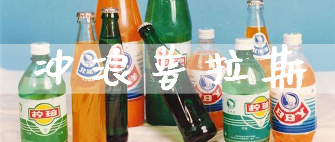 北冰洋汽水的辛酸往事-北冰洋冷冻食品公司