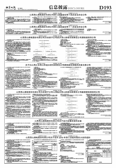 山西西山煤电股份有限公司为全资子公司武乡西山发电有限责任公司提供担保的公告-西山煤电发电公司