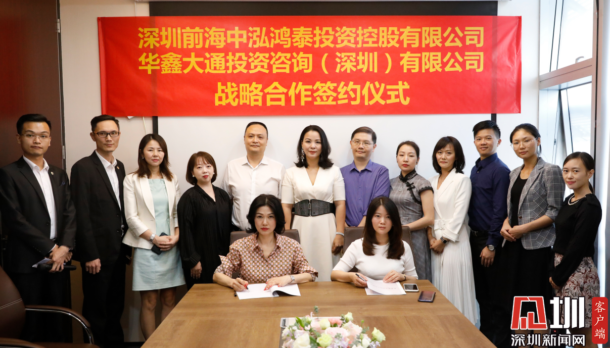 强强联合中泓鸿泰控股与华鑫大通举行战略合作签约仪式-中泓基金管理有限公司