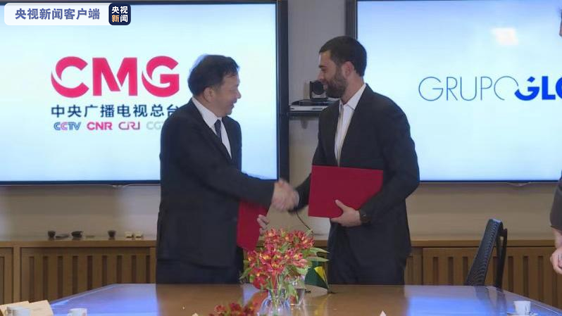 【推荐】中央广播电视总台与巴西环球传媒集团深化合作-巴西环球公司