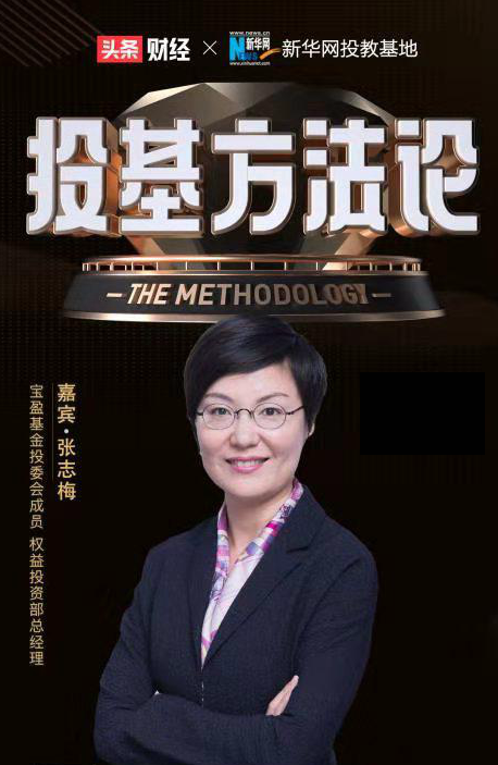 宝盈基金张志梅：价值投资要有长期视角，聚焦核心-帕特多尔西多少岁