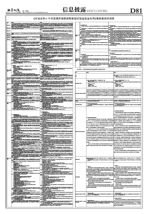 《兴业安和6个月定期开放债券型发起式基金基金合同》修改前后对照表-安和基金