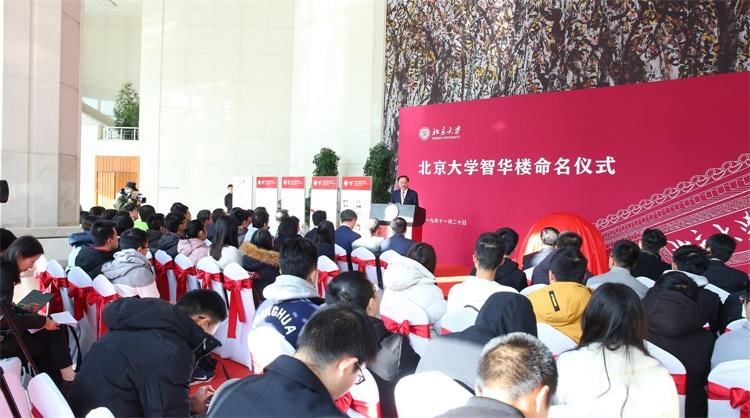 【推荐】北京大学智华楼命名仪式在百周年纪念讲堂举行智华基金会